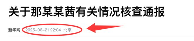 那尔那茜的通报，背后有高人！