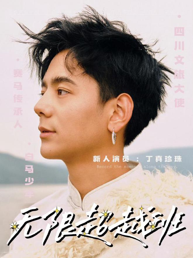 无限超越班收官，丁真回应上演综被笑，自从从此爱上演戏了