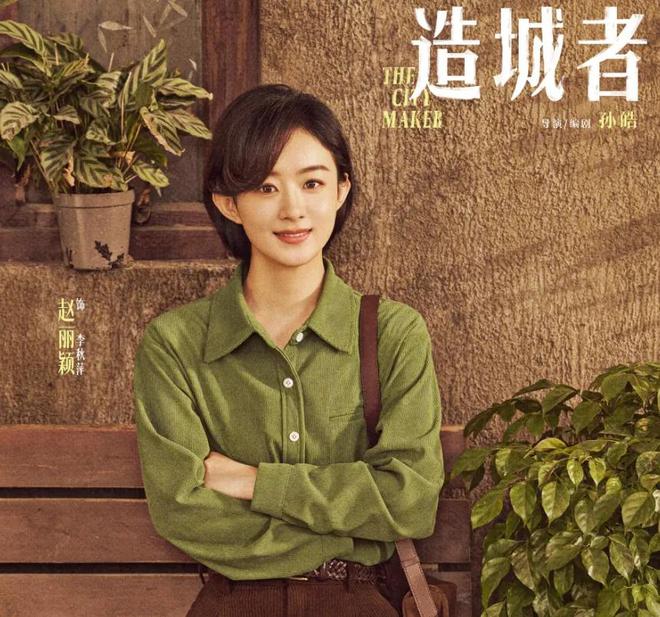 赵丽颖《造城者》演技翻车！和配角差距明显，精气神不如朱媛媛
