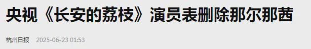 央视剧集删除那尔那茜，吴京新片她被除名？《镖人》还有两大危机