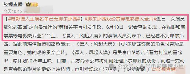 央视剧集删除那尔那茜，吴京新片她被除名？《镖人》还有两大危机