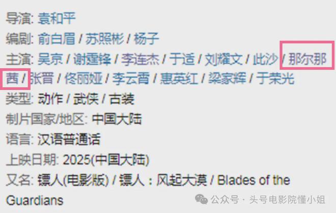 央视剧集删除那尔那茜，吴京新片她被除名？《镖人》还有两大危机
