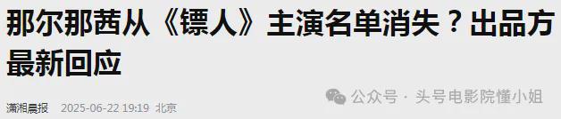 央视剧集删除那尔那茜，吴京新片她被除名？《镖人》还有两大危机