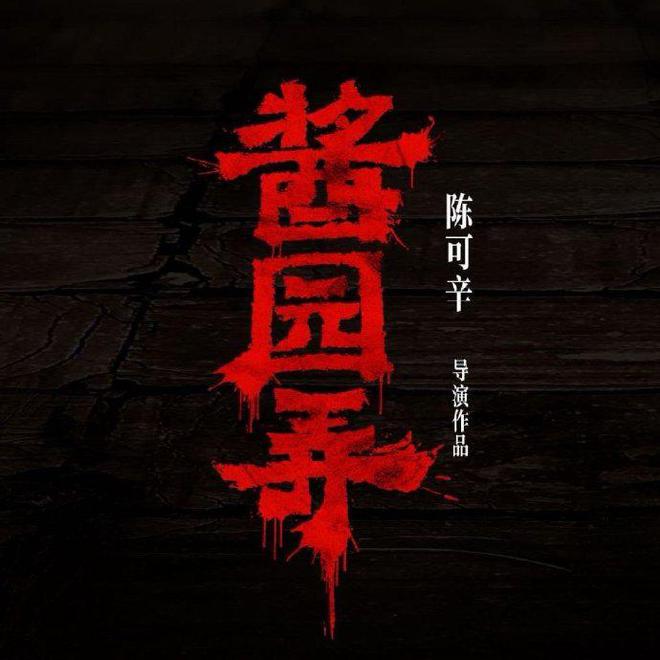 酱园弄口碑崩了吗？45.6%打三星，陈可辛说导演剪辑版将近4小时