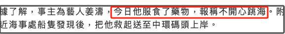 姜涛获救现场曝光！港媒曝他坠海前饮酒服药，本人曾自曝有抑郁症