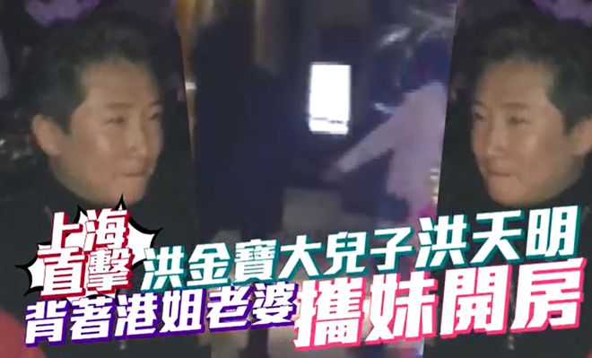 洪金宝儿子被曝婚变！港姐老婆夜店狂欢，长辈不许离婚双方各玩各