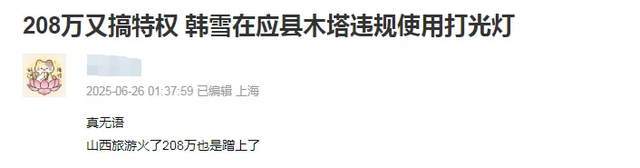 明星又搞特殊？韩雪打卡古建筑使用强光灯，董宇辉印小天也曾被骂