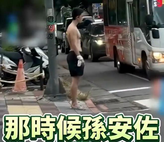 狄莺儿子孙安佐疑似嗑药失控：穿拖鞋精神涣散，在街头行为异常