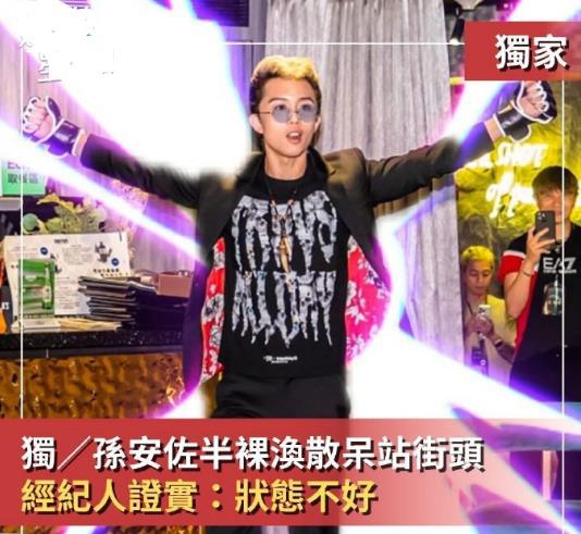 狄莺儿子孙安佐疑似嗑药失控：穿拖鞋精神涣散，在街头行为异常