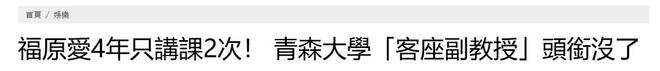 福原爱被青森大学除名？台媒称她头衔没了，事业比不过江宏杰