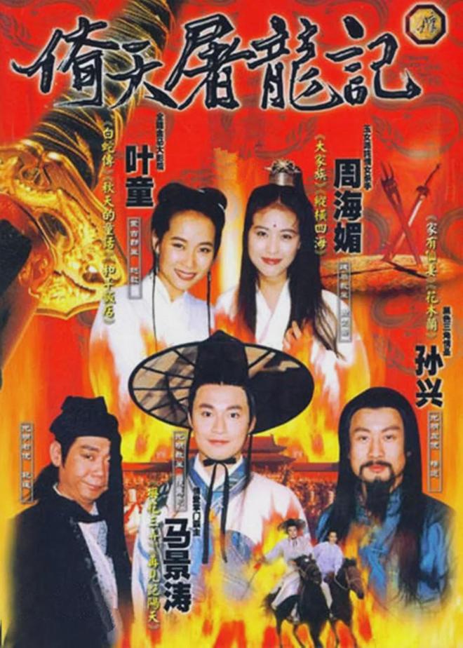 马景涛扮张无忌晕倒！94版倚天成追忆：女主已去世，男配吸毒自毁