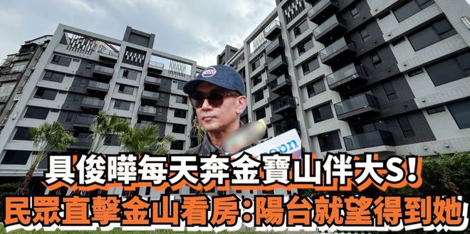 大S豪宅面临法拍！葛斯齐曝S妈想卖房害怕赔钱，具俊晔不想趟浑水