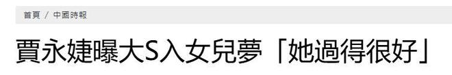 贾永婕透露玥儿近况：她在梦里见到大S，妈妈在那边过得很好