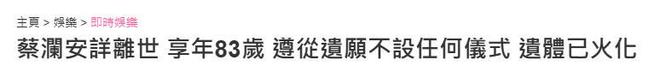 蔡澜离世，享年83岁，生前最后露面照显憔悴，遗体已火化完毕