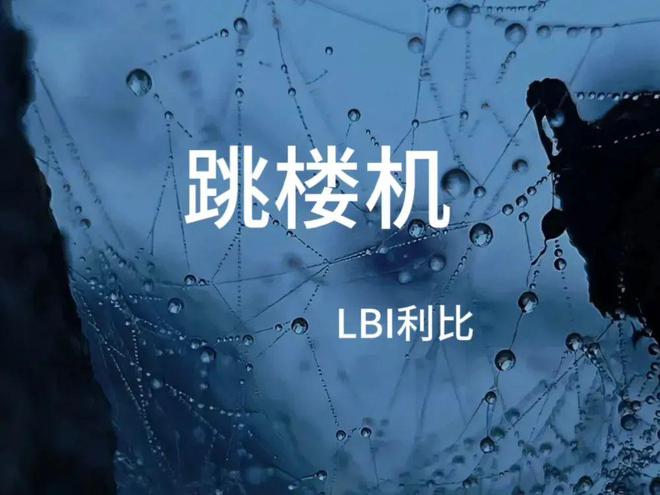 一首网红口水歌暴赚4000万！年轻人疯狂上头，乐坛的遮羞布被扯下