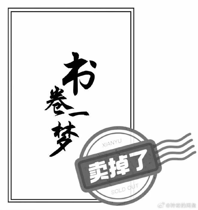 《书卷一梦》把穿书文挂闲鱼卖了："顶流"与“顶刘”的神奇缘分？