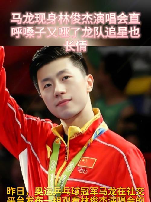 林俊杰演唱会成马龙追星记？乒乓王者变身演唱会第一群演，谁慕了