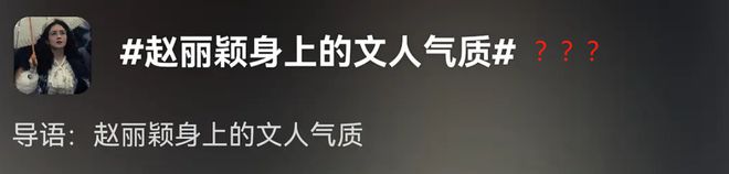 赵丽颖惨遭反噬！营销文人气质翻车，网友刷屏调侃“算你妹文人”