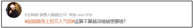赵丽颖惨遭反噬！营销文人气质翻车，网友刷屏调侃“算你妹文人”