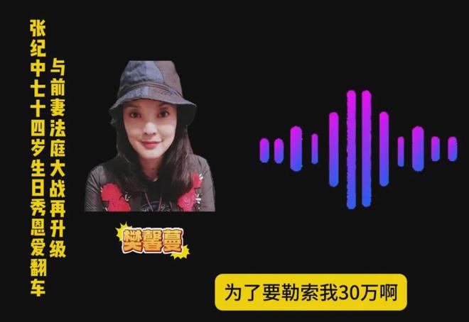 前妻炮轰张纪中勒索30万！男方领离婚证前，向杜星霖转赠美国房产