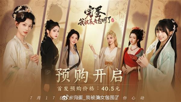 《完蛋！我被美女包围了！2》开启预购，背景古代，悬疑喜剧多重元素