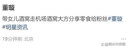 董璇官宣再婚后首现身 状态引发关注