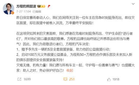 河北暴雨车主救援获车企送车 好人有好豹