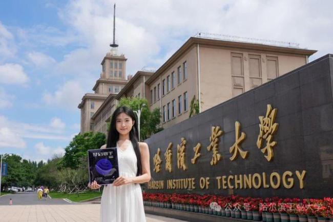 哈工大录取通知书硬核感拉满