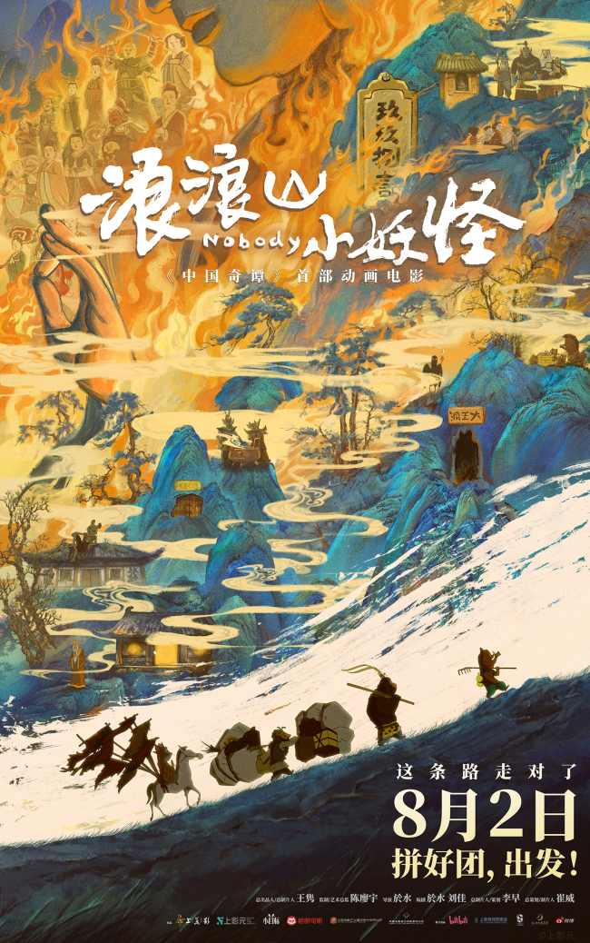 电影《浪浪山小妖怪》发布终极预告 8月2日草根小妖勇闯取经路