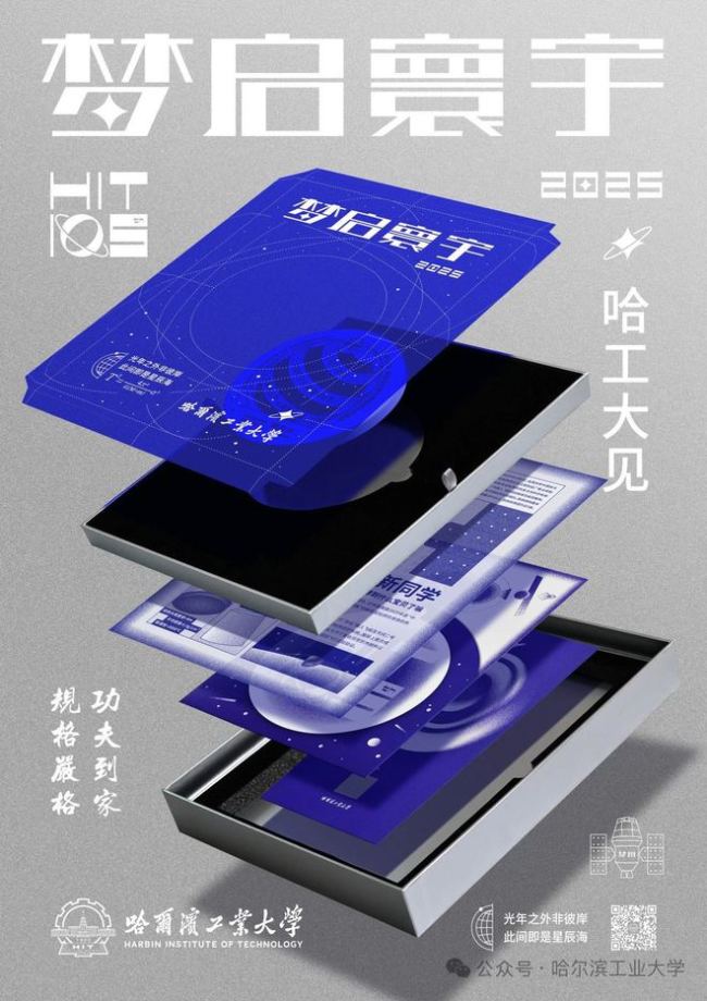 哈工大录取通知书硬核感拉满 宇宙级浪漫邀你遨游星辰
