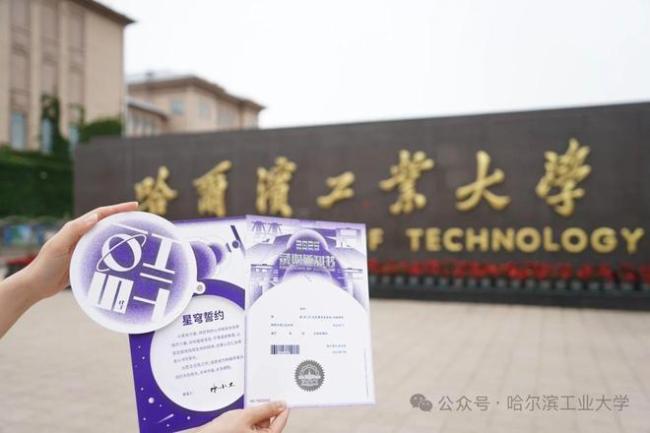 哈工大录取通知书硬核感拉满 宇宙级浪漫邀你遨游星辰