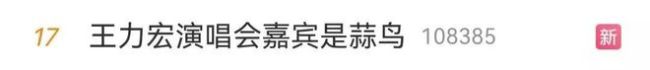 王力宏武汉演唱会讲“蒜鸟” 武汉和平鸟成嘉宾