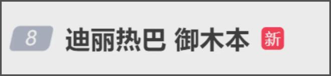 热巴时装周生图状态差，粉丝挨饿淋雨还被暴晒，本人现身面露不悦