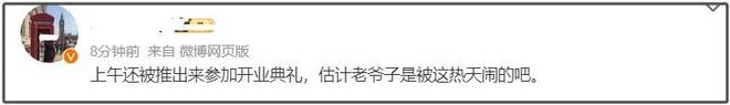 94岁杨少华高温天气被推去剪彩，下午就去世了，家属评论区沦陷
