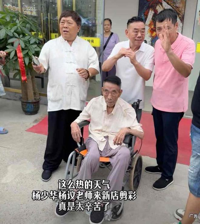 94岁杨少华高温天气被推去剪彩，下午就去世了，家属评论区沦陷