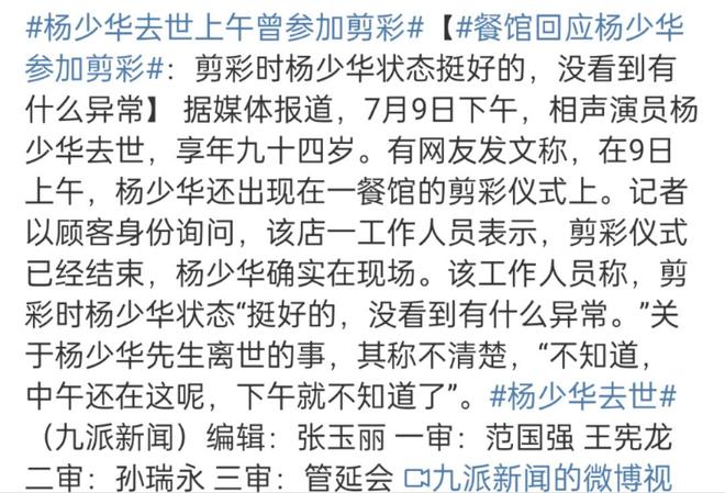 94岁杨少华高温天气被推去剪彩，下午就去世了，家属评论区沦陷