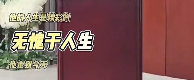 杨少华丧礼细节：长子强撑身体，前儿媳现身，多辆劳斯莱斯护送