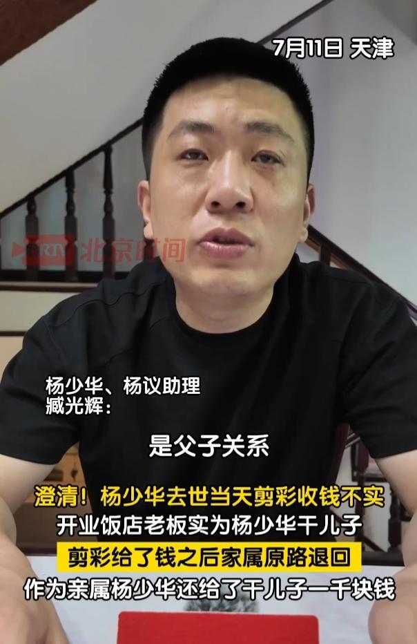 杨少华助理：杨老剪彩没收钱，中午没吃淀粉肠，真正死因是肺衰竭
