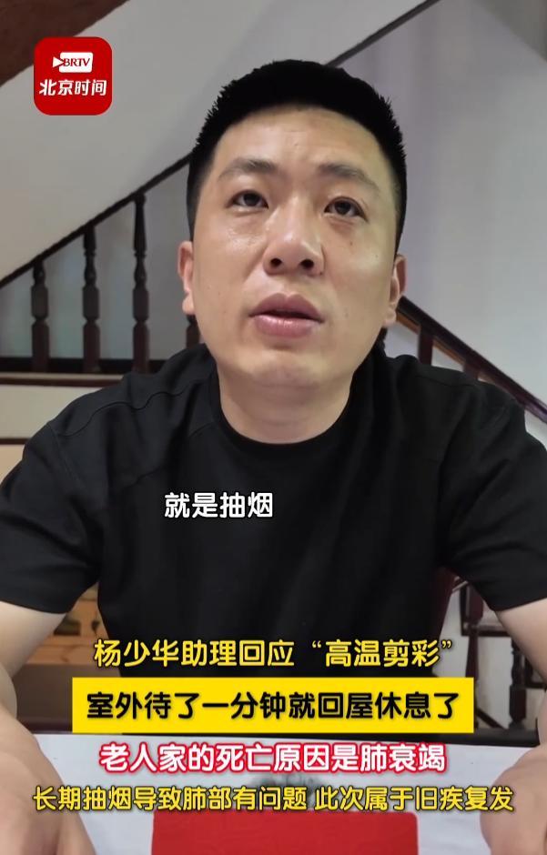 杨少华助理：杨老剪彩没收钱，中午没吃淀粉肠，真正死因是肺衰竭