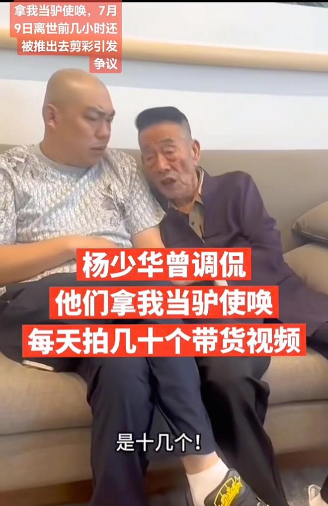 杨少华带货价格曝光！一条3万一天拍十几条，自曝被儿子当驴使唤