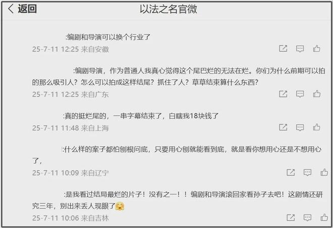 《以法之名》烂尾风波升级！评论区沦陷网友喊话还钱，戏外更精彩
