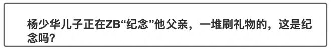 风评好转！杨议直播回应父亲去世获赞：把杨少华照顾到94岁不容易