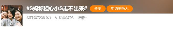 多位好友称小S状态好还会说笑，S妈却担心走不出来，网友痛批戏多