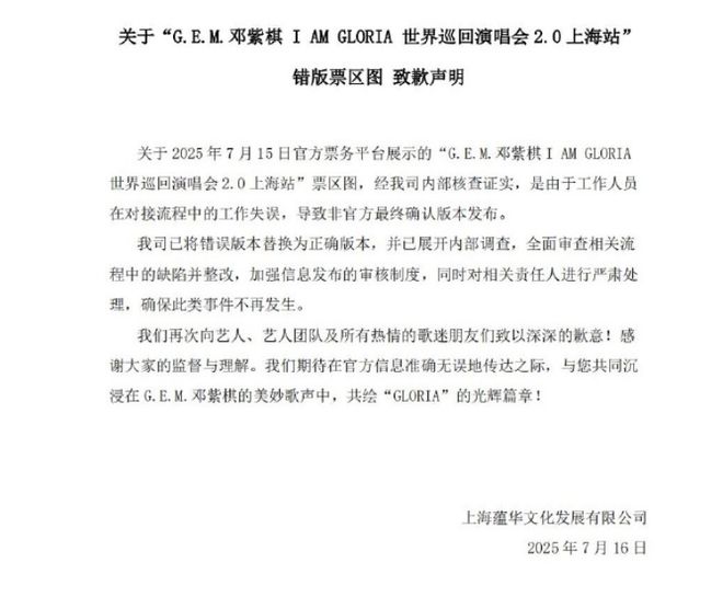 邓紫棋上海演唱会主办方致歉：处理责任人！