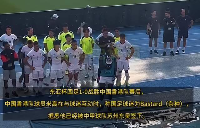 香港黑人球员辱骂中国球迷，霍启刚评论区沦陷，传内地俱乐部解约