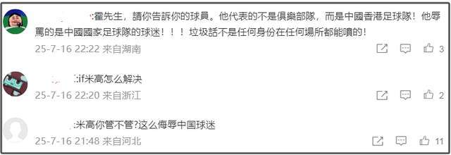 香港黑人球员辱骂中国球迷，霍启刚评论区沦陷，传内地俱乐部解约