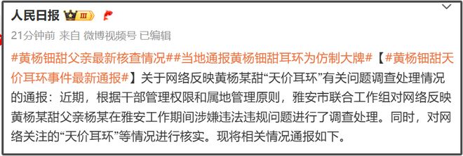 黄杨钿甜事件通报！耳环是假货父亲两项违规，母亲受访称好友相送