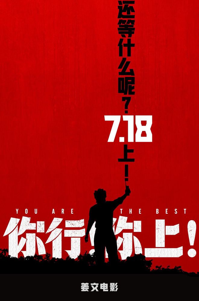 老姜，对得起观众。