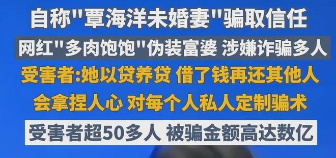 网红多肉饱饱涉诈案细节！本人专骗有钱人，受害人出于同情给了钱