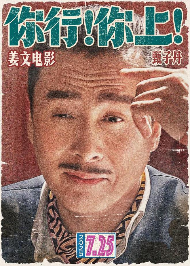 你行你上姜文被赞沈腾上身？喜感转型陷入爹味争议，男人嗨女人烦